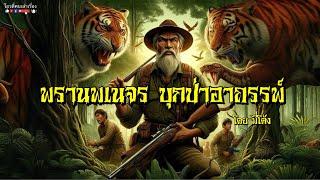 พรานพเนจร บุกป่าอาถรรพ์