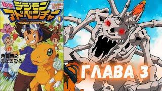 Живая озвучка Новеллы ПРИКЛЮЧЕНИЯ ДИГИМОНОВ | 1 Новелла 3 Глава | Digimon Adventure Novel