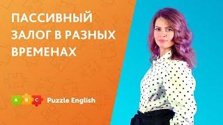 Пассивный залог в разных временах || Puzzle English