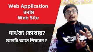 Web Site বনাম Web Application ! পার্থক্য কোথায় ? কোনটা আগে শিখবো, কোনটা পরে ?