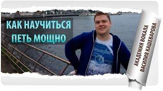 Как научиться петь уверенно? Упражнение для раскрепощения голоса, чтобы научиться петь мощно!
