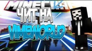 БЕСПЛАТНЫЙ ЧИТ НА VIMEWORLD НА ЯНДЕКС ДИСК! БЕЗ ВИРУСОВ KILLAURA FLY ESP SPEEDHACK [NOFIX]