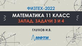 Официальный разбор олимпиады Физтех-2022. Математика, запад 11 класс. Часть 2