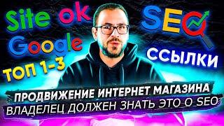 SEO продвижение интернет магазина — ты должен это знать