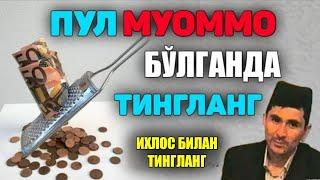 Пул муаммо бўлганда ихлос билан тингланг! °Абдуллох Домла°Abdulloh Domla° #abdullohdomla #ramazon