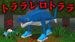 トララレロトララの都市伝説を検証した結果...【 マイクラ / マインクラフト 】