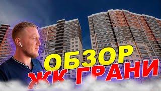 Недвижимость в Краснодаре 2022. ЖК Грани. Обзор новостроек.