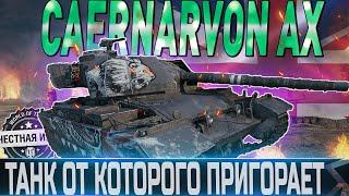 Caernarvon Action X ОБЗОРОБОРУДОВАНИЕ 2.0СТОИТ ЛИ ПОКУПАТЬ? WORLD OF TANKS