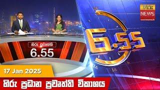 හිරු සවස 6.55 ප්‍රධාන ප්‍රවෘත්ති විකාශය - Hiru TV NEWS 6:55 PM LIVE | 2025-01-17 | Hiru News