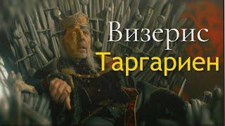 Король Визерис Таргариен|| Я все еще жив