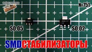 SMD линейные стабилизаторы напряжения HT7133-1 и AMS1117