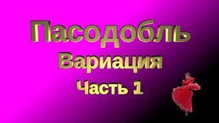 Пасодобль соло. Вариация для начинающих, часть 1. Соло латина. Pasodoble solo latin/beginner routine