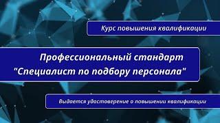 Специалист по подбору персонала. Курс повышения квалификации в Санкт-Петербурге.