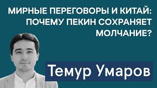 Темур Умаров: почему Китай не участвует в переговорах по Украине? Стратегия РФ в Центральной Азии