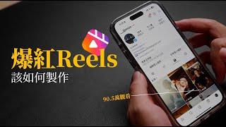 爆紅reels該如何製作？ 攝影師3步驟教你！