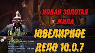 НОВАЯ ЗОЛОТАЯ ЖИЛА! СОЛО ГОЛД ФАРМ WOW DRAGONFLIHT! SOLO GOLD FARM WOW DRAGONFLIGHT