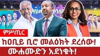 Ethiopia‒ለሙሐሙድ ከዐቢይ ቢሮ መልዕክት ደረሰው|mohamud ahimed |abiy ahimed |sahileworq zewdie