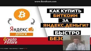 Купить биткоин за Яндекс Деньги - Яндекс Деньги на биткоин