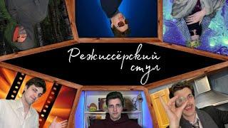 "Режиссёрский стул" (Короткометражный фильм)