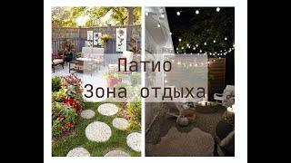 Патио/Идеи зоны отдыха на даче и в саду/seating area/patio