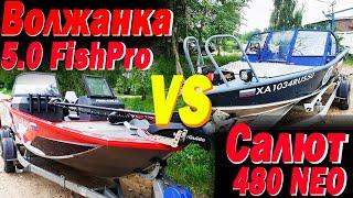 Битва лодок ВОЛЖАНКА 50 FISH PRO VS САЛЮТ 480 NEO Путаем задачи