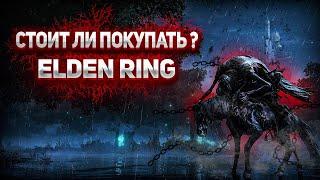 Обзор Elden Ring | Где оптимизация элден ринг  ?!