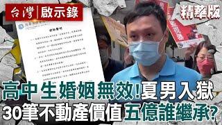 【精選】5億高中生判決「婚姻無效」夏男拿不到遺產！30筆不動產「價值五億誰繼承」？賴母若無國籍...只能分得200萬【台灣啟示錄】@ebcapocalypse