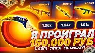 CSGORUN Я ПРОИГРАЛ 150 000 РУБЛЕЙ ЗА 10 МИНУТ !? КАК ЭТО ПОЛУЧИЛОСЬ?