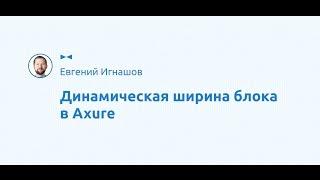 Динамическая ширина блока в Axure RP