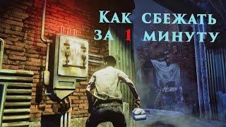 Как сбежать в Dead by daylight за 1 минуту - Или как заставить ливнуть маньяка