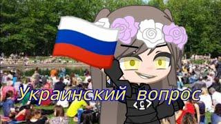 Украинский вопрос. (клип/меме) (ориг?). | Shuni | Gacha life/club #гачаклуб