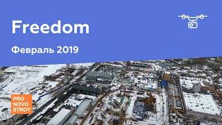 ЖК "Freedom" [Ход строительства от 23.02.2019]