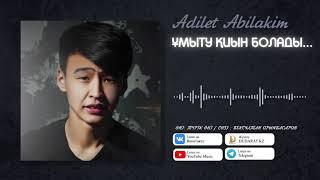 Adilet Abilakim - Ұмыту қиын болады... [жаңа ән] 2021 / Аудио