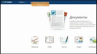 Как начать работу с Р7-Офис