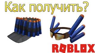 КАК ПОЛУЧИТЬ ОЧКИ И КЕПКУ NERF В РОБЛОКСЕ