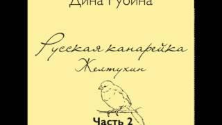 Русская канарейка. Желтухин. Часть II, Глава 3 «Айя». Эпизод 1