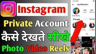 Instagram per private account ki post kaise dekhen | how to view private account post on Instagram