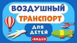 Воздушный ТРАНСПОРТ для ДЕТЕЙ. Учим виды транспорта. Развивающее видео для детей (раннее развитие).