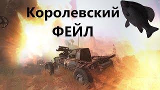 Королевский фейл · Crossout/Кроссаут