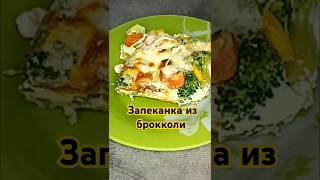 Самая вкусная запеканка из брокколи! #аленагототовит #готовимдома #рецепт #простоивкусно #брокколи