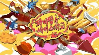 [파이팅! 체이스학교] 제2회: 학생 시절, 가장 좋아했던 그 사람은?