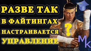 КАК НАСТРОИТЬ УПРАВЛЕНИЕ В ФАЙТИНГЕ MORTAL KOMBAT 1 ОБУЧЕНИЕ