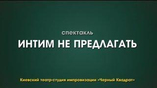 "Интим не предлагать!" спектакль - театр "Черный квадрат". Robinzon.TV