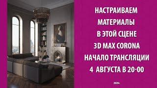 Настраиваем материалы в 3d max Corona, потертый паркет, штукатурка, сложный металл.