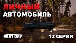 Next Day: Survival. Личный автомобиль. 12 серия.