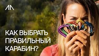 Все о Карабинах для Альпинизма и Скалолазания: Виды, Применение, Плюсы и Минусы