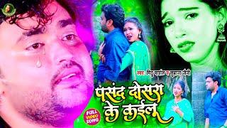 #HD_VIDEO पसन्द दोसरा के कइलु | #Mithu Marshal & Suhana Jaini का दर्द भरे विडियो सबको रुला ही दिया