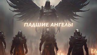 ПАДШИЕ АНГЕЛЫ: Люцифер, Лилит, Самаэль, Азазель, Асмодей, Сатан, Велиал, Вельзевул