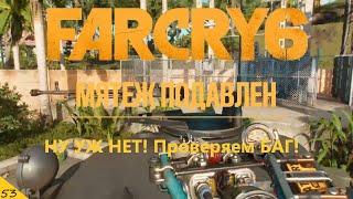 Far Cry 6 на PS4 - МЯТЕЖ! Проверяем баг для приза НУ УЖ НЕТ! Прохождение 53