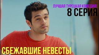 Сбежавшие невесты - 8 серия! ЛУЧШАЯ ТУРЕЦКАЯ КОМЕДИЯ!